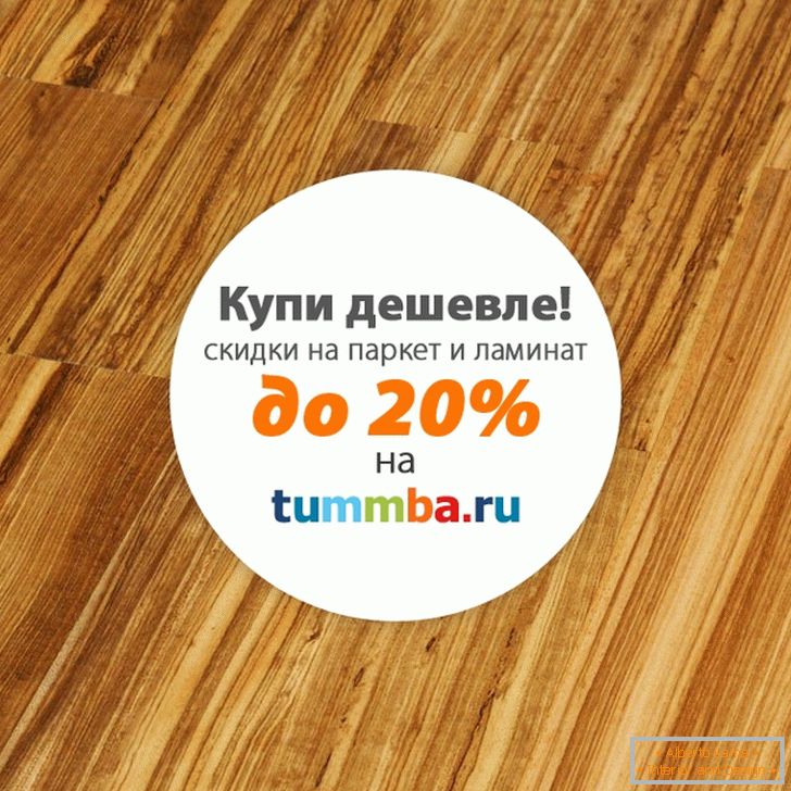 Ламинат с отстъпка от Tummba.ru